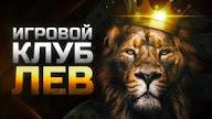 Бонусы игорного заведения LEV Бонусы игорного заведения LEV