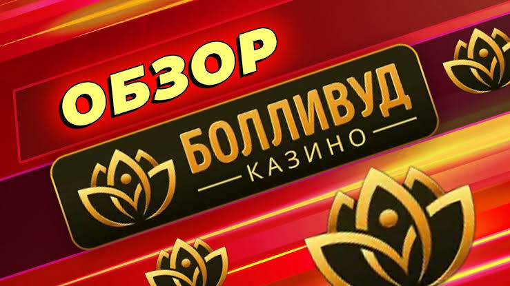 Регистрация в Bollywood Casino Регистрация в Bollywood Casino
